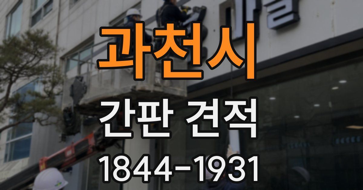 과천시 간판 견적