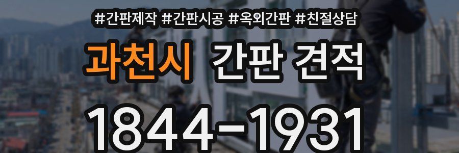 과천시 간판 견적
