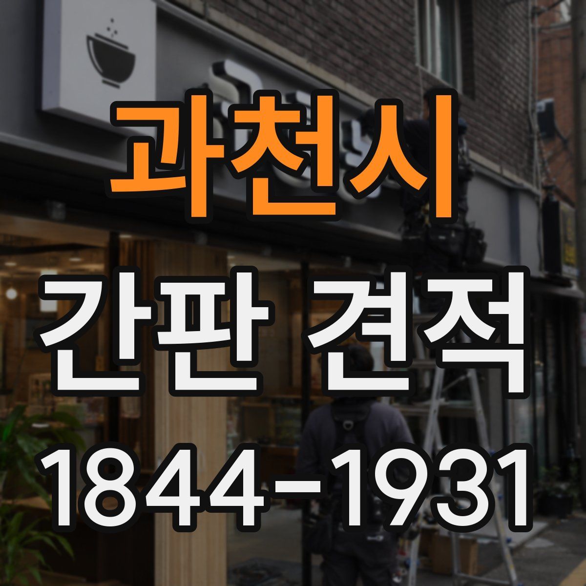 과천시 간판 견적