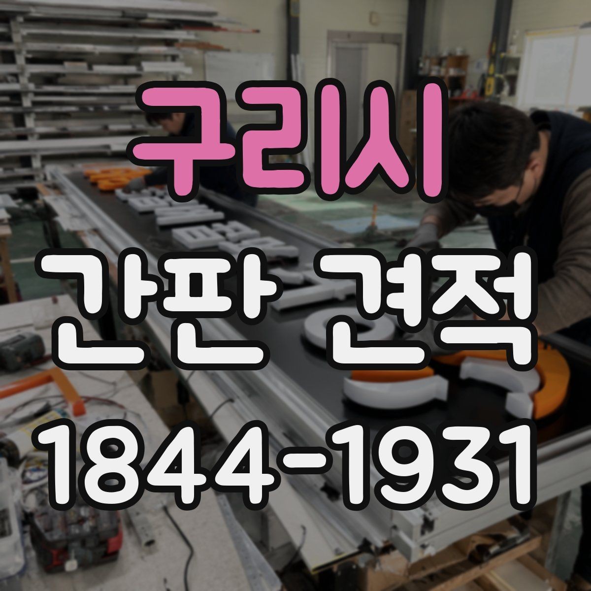 구리시 간판 견적 상담 전에 보내면 좋은 사진 목록