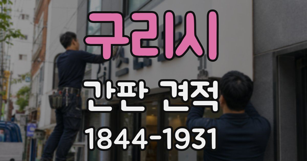 구리시 간판 견적