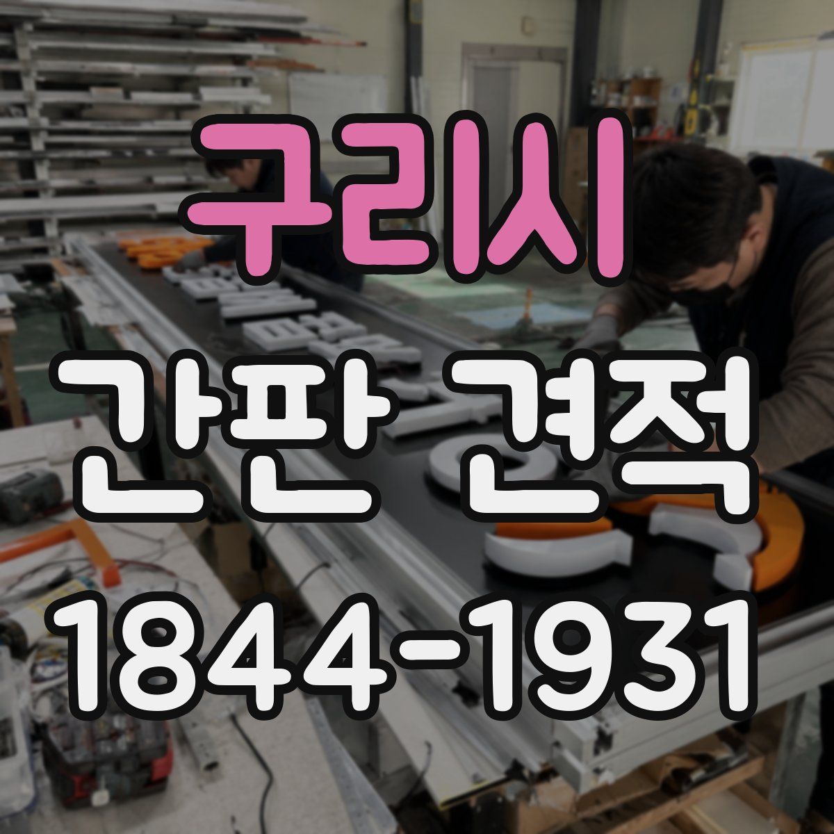 구리시 간판 견적