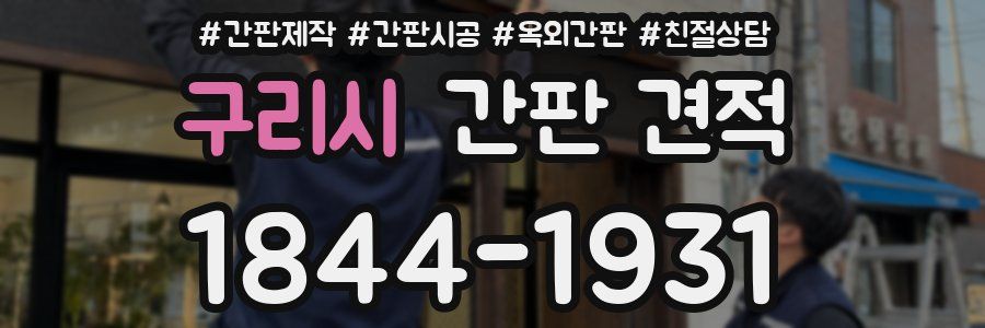 구리시 간판 견적