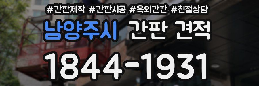 남양주시 간판 견적