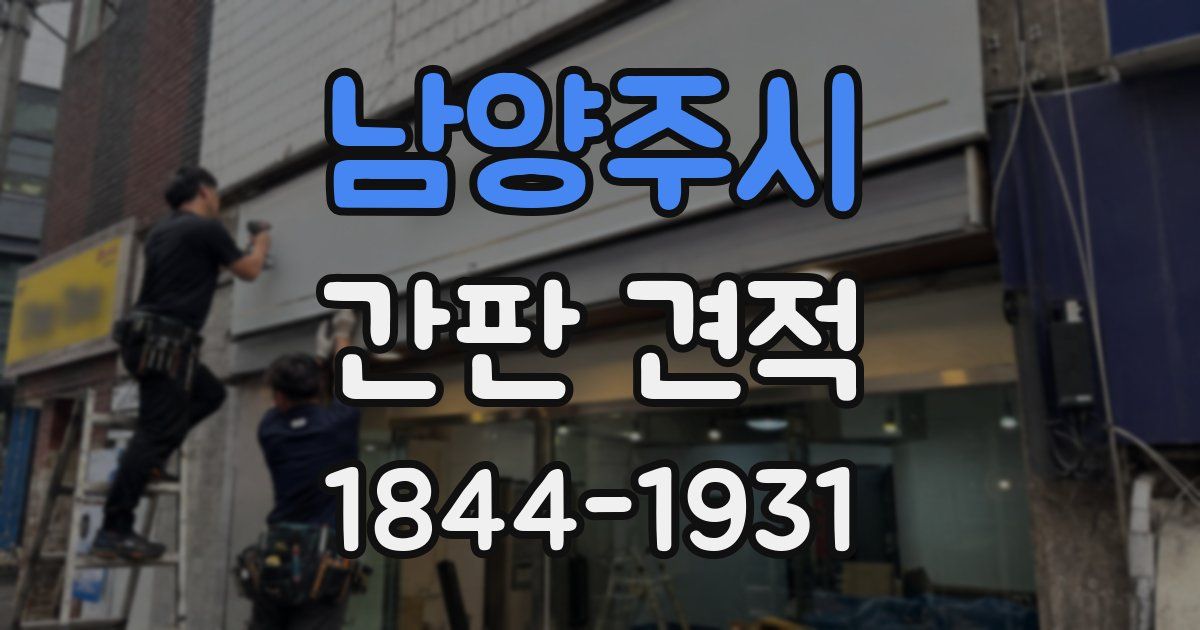 남양주시 간판 견적