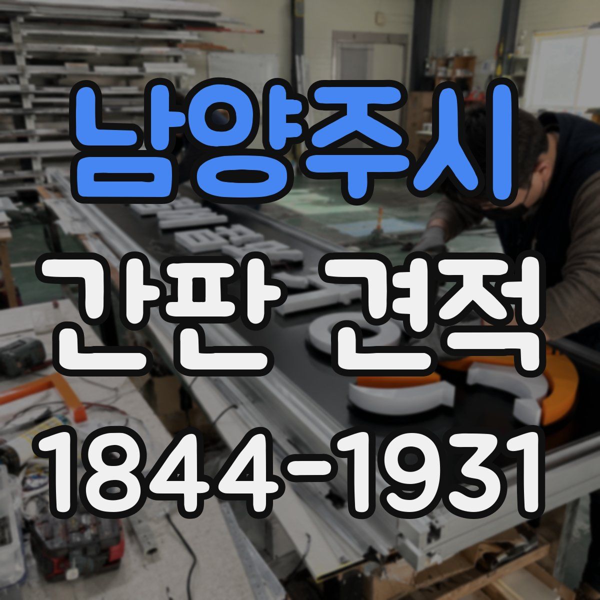 남양주시 간판 견적