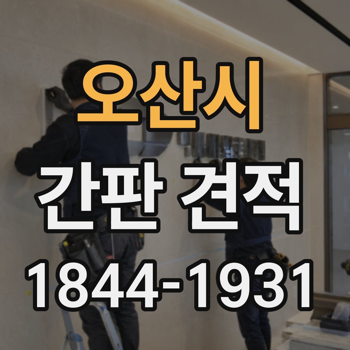 오산시 간판 견적