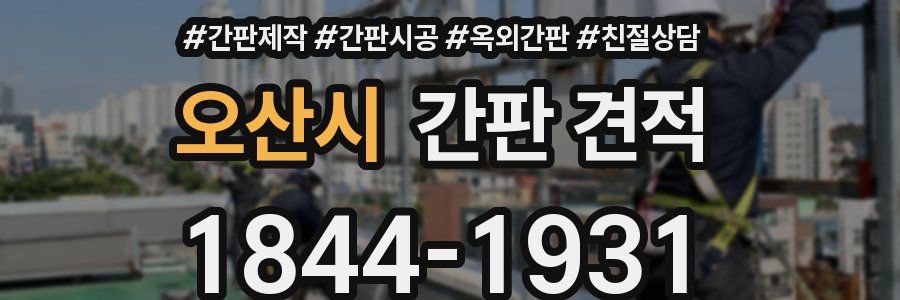 오산시 간판 견적
