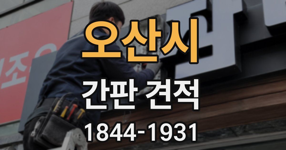 오산시 간판 견적