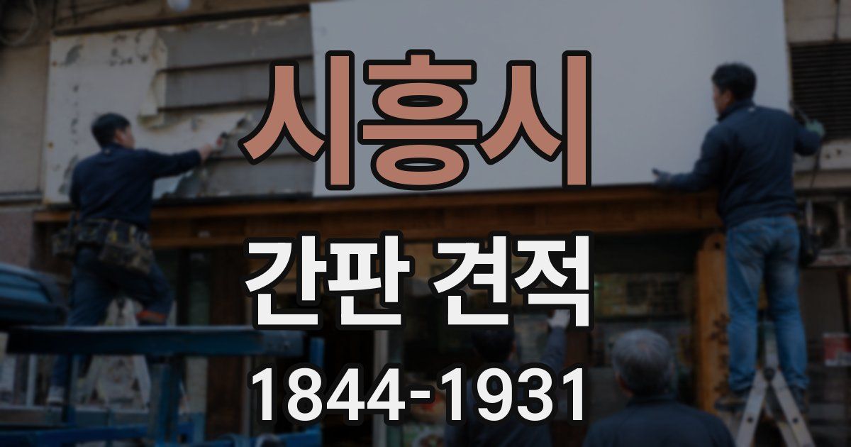 시흥시 간판 견적