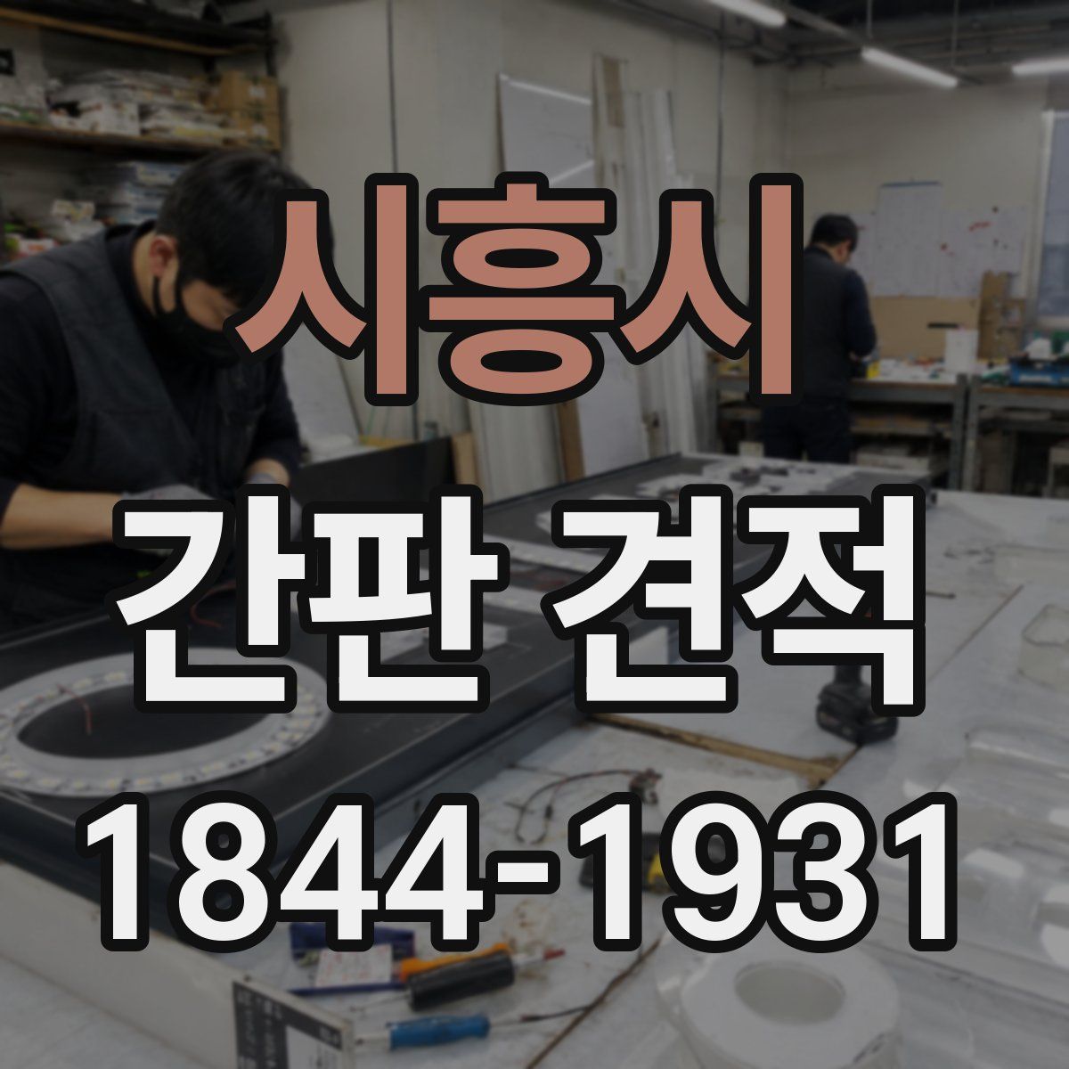 시흥시 간판 견적
