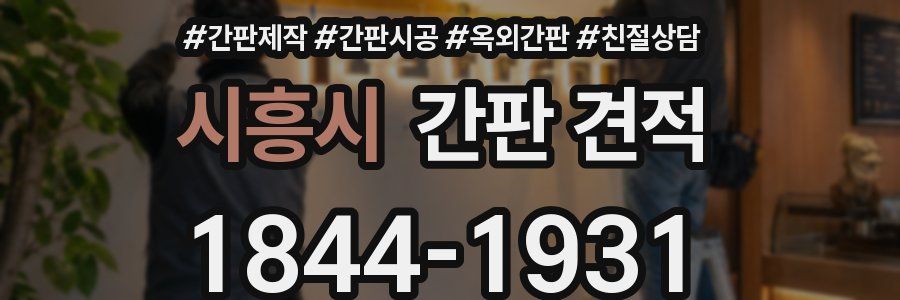 시흥시 간판 견적