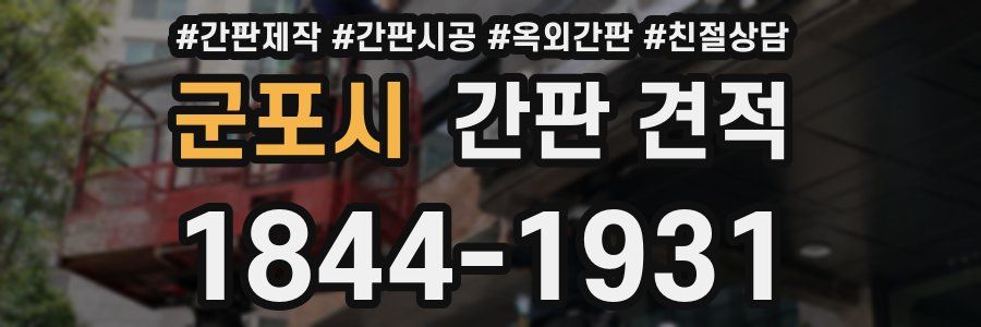 군포시 간판 견적