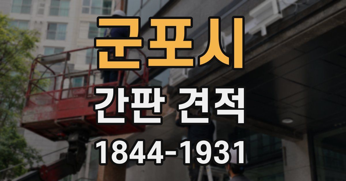 군포시 간판 견적
