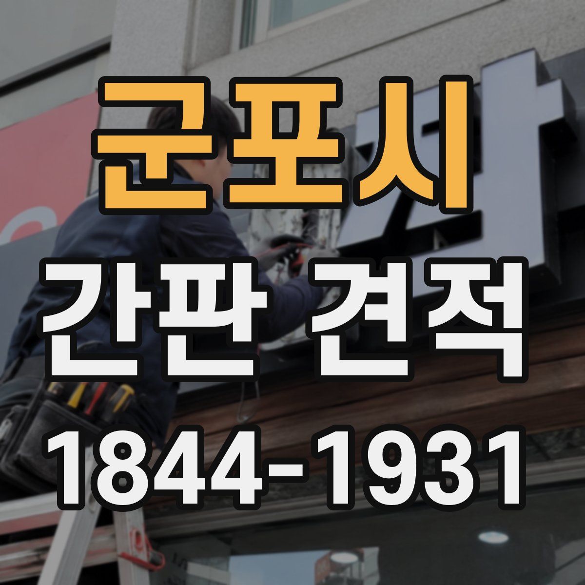 군포시 간판 견적