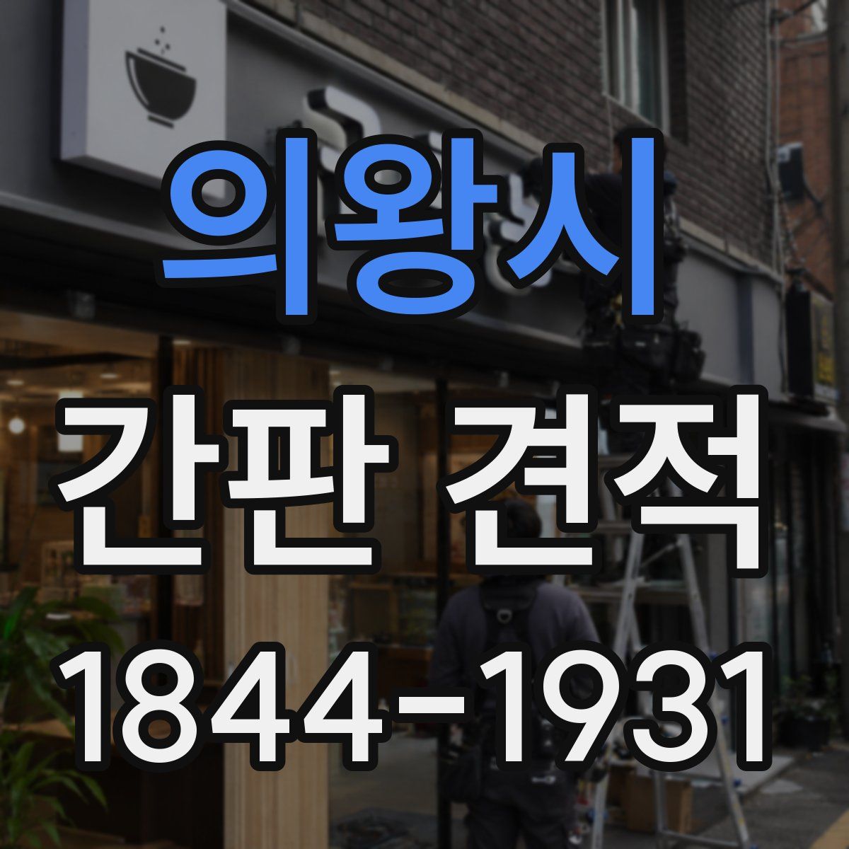 의왕시 간판 견적