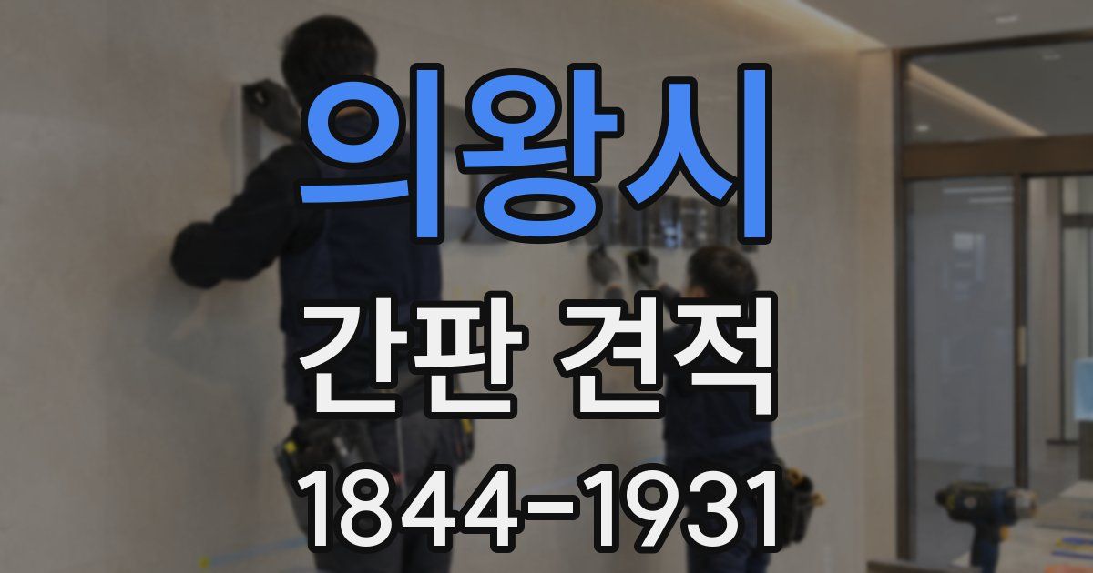 의왕시 간판 견적