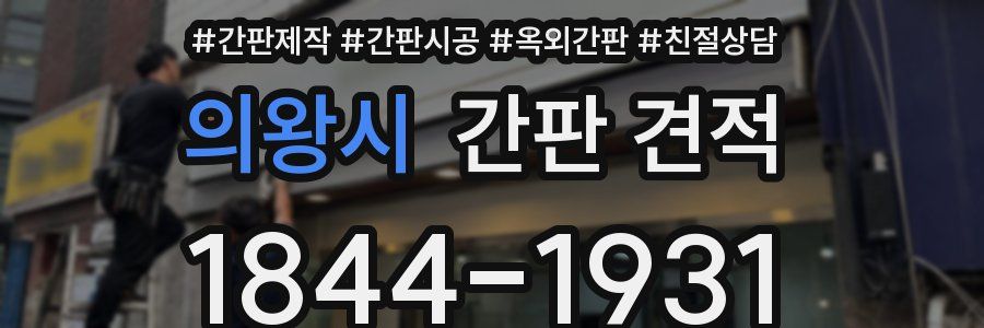 의왕시 간판 견적