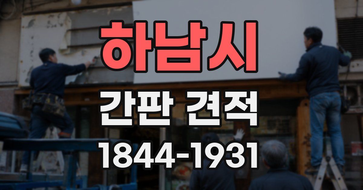 하남시 간판 견적
