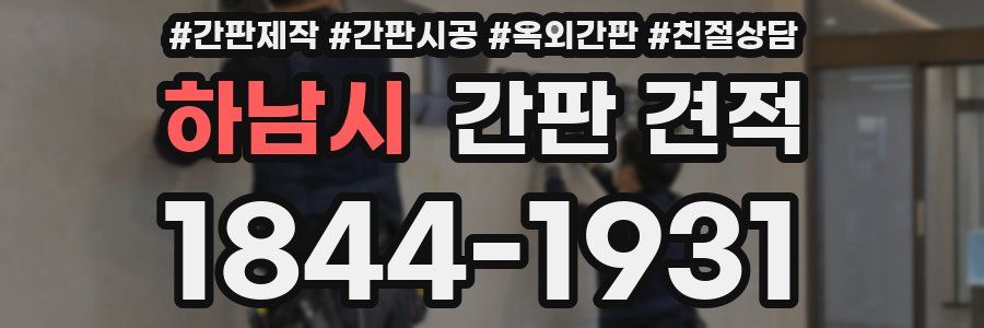 하남시 간판 견적