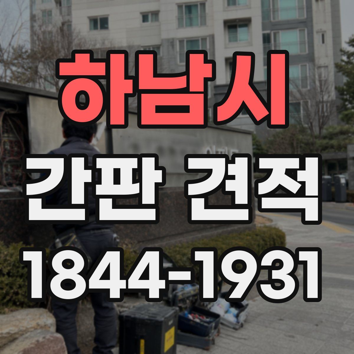 하남시 간판 견적