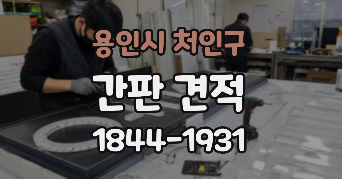용인시 처인구 간판 견적