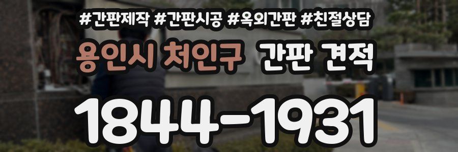 용인시 처인구 간판 견적