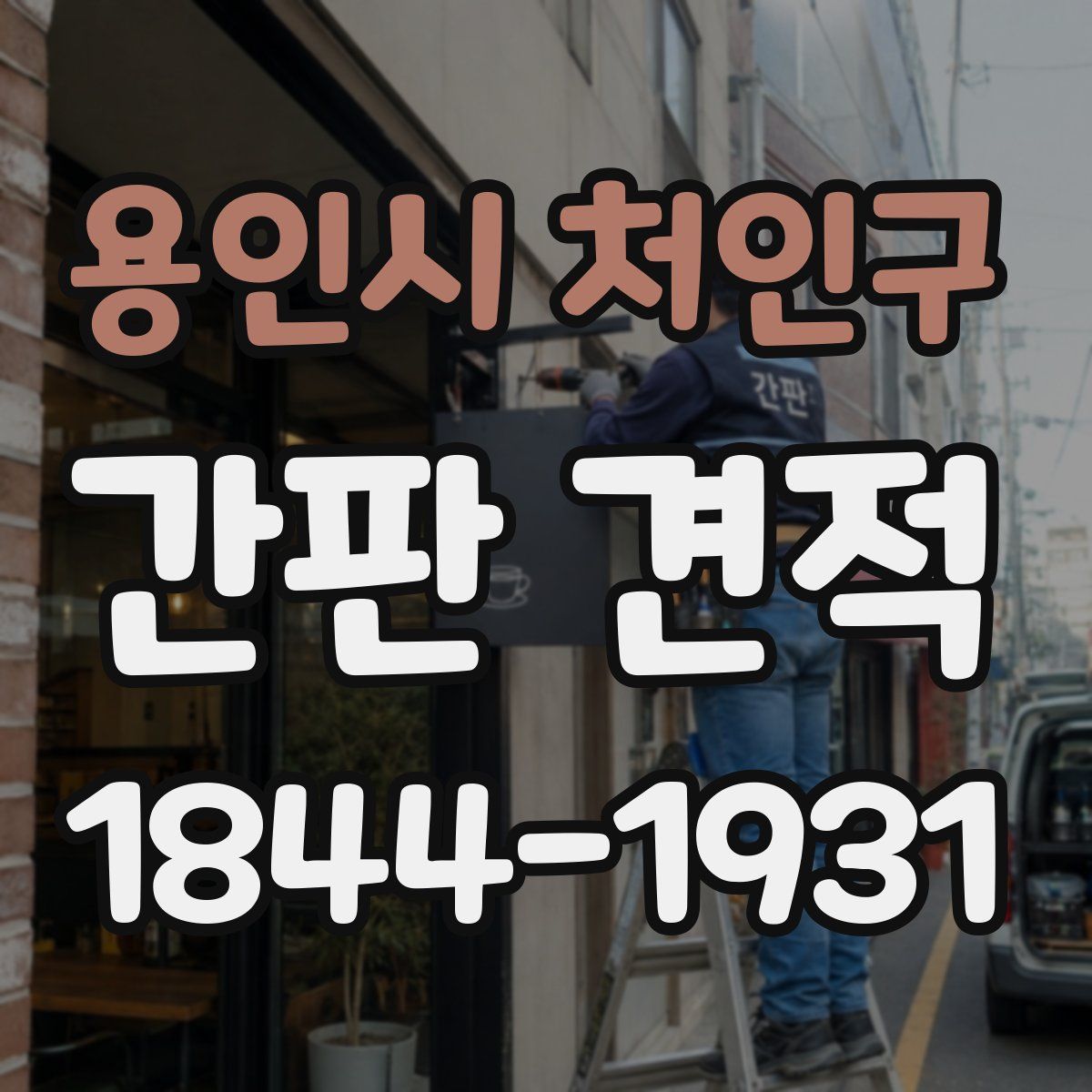 용인시 처인구 간판 견적