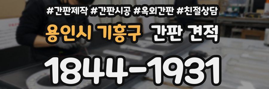 용인시 기흥구 간판 견적