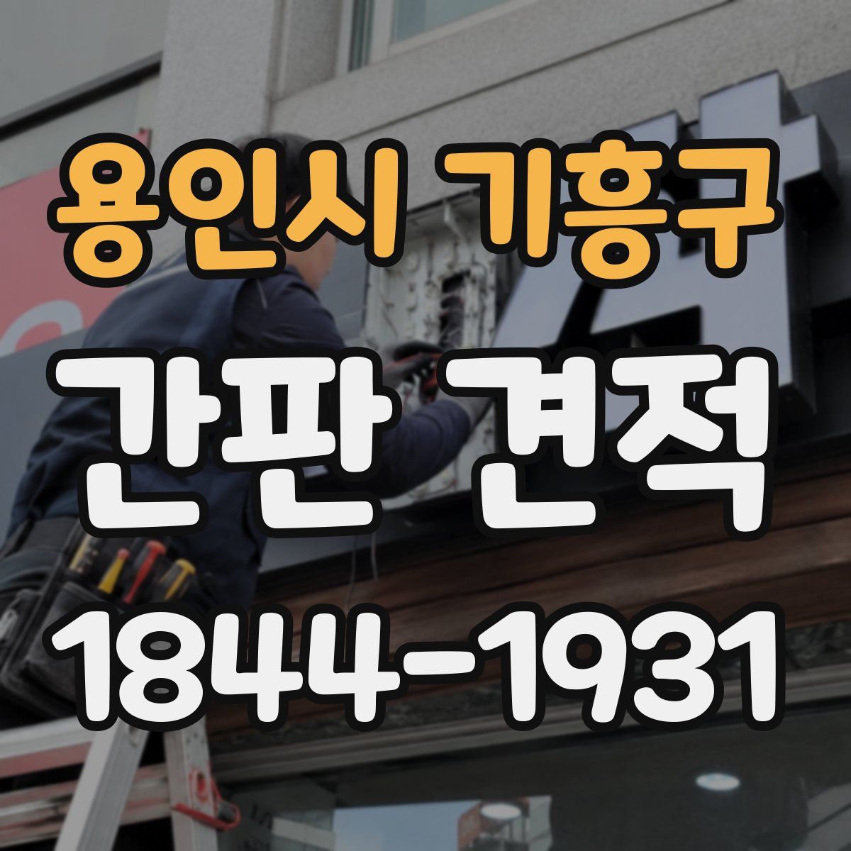 용인시 기흥구 간판 견적