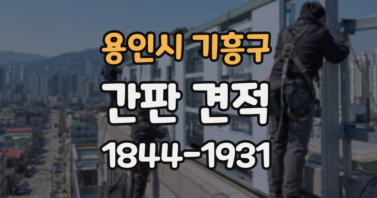 용인시 기흥구 간판 견적