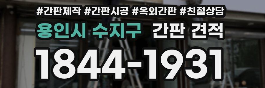 용인시 수지구 간판 견적
