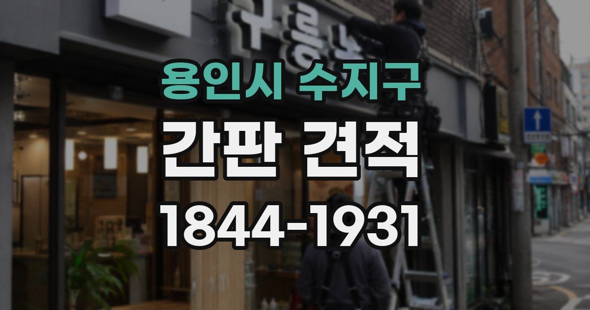 용인시 수지구 간판 견적