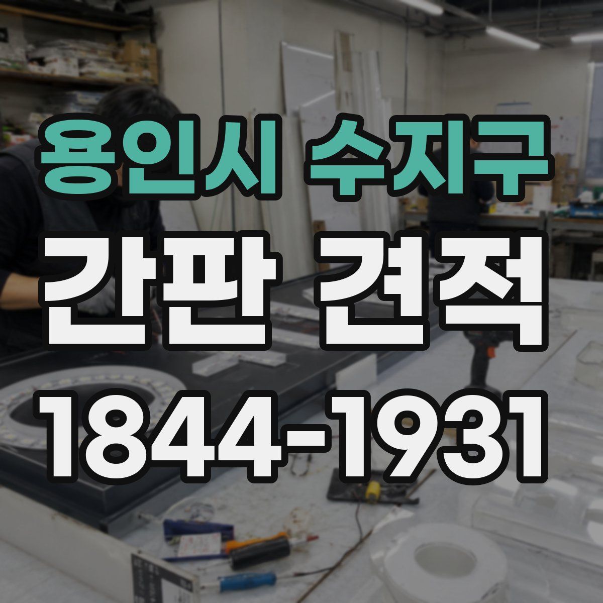 용인시 수지구 간판 견적