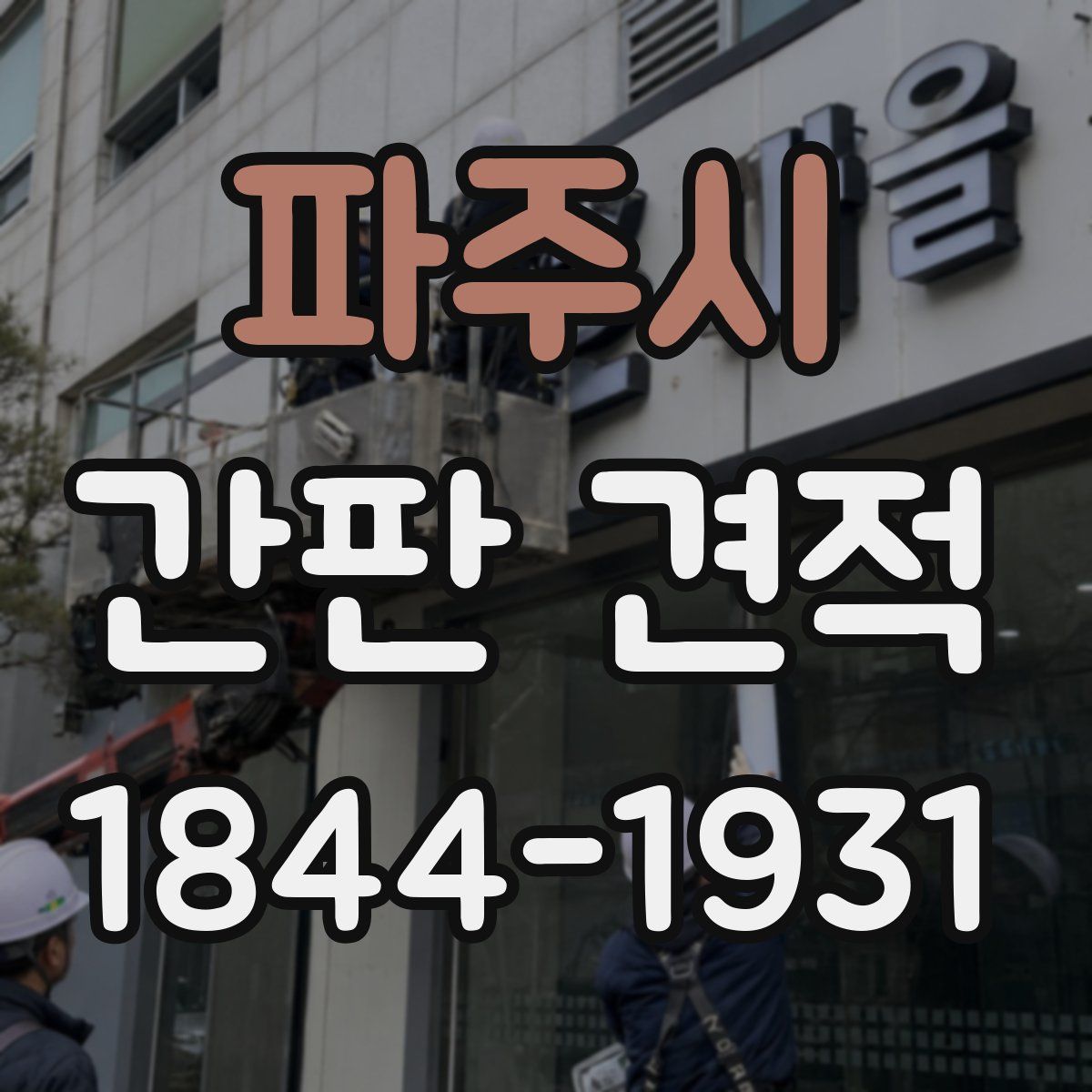 파주시 간판 견적