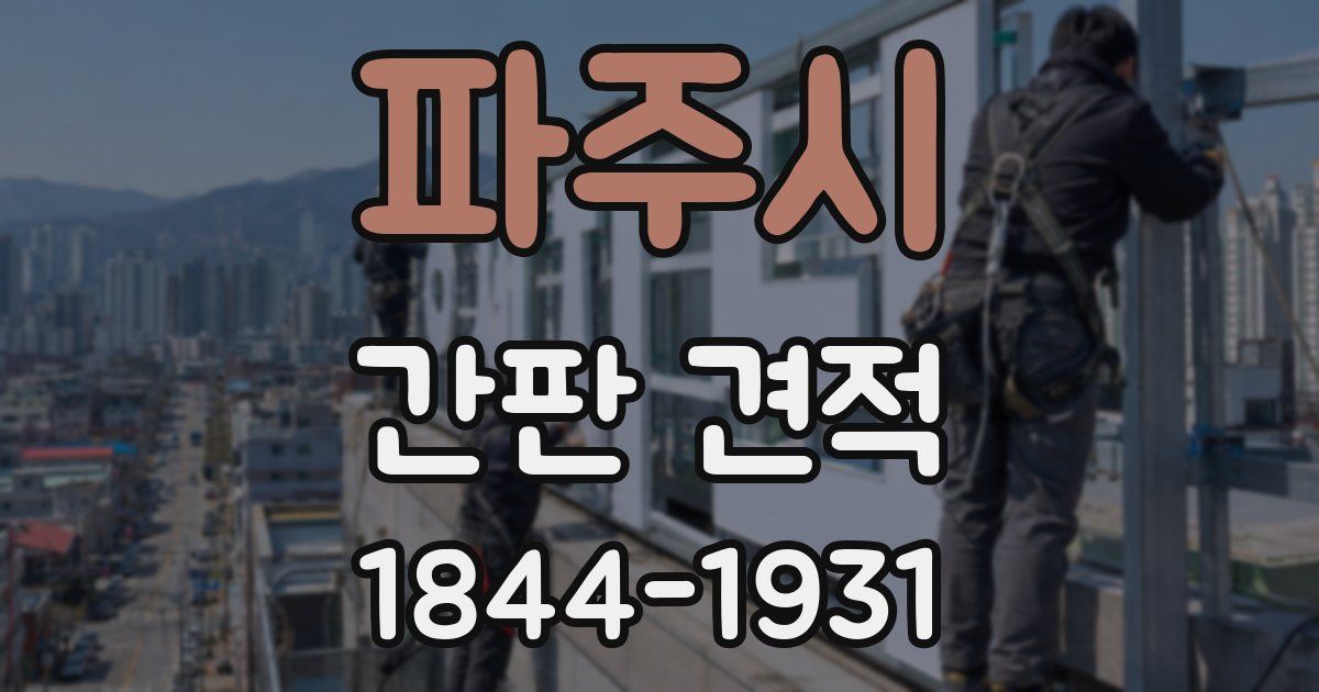 파주시 간판 견적