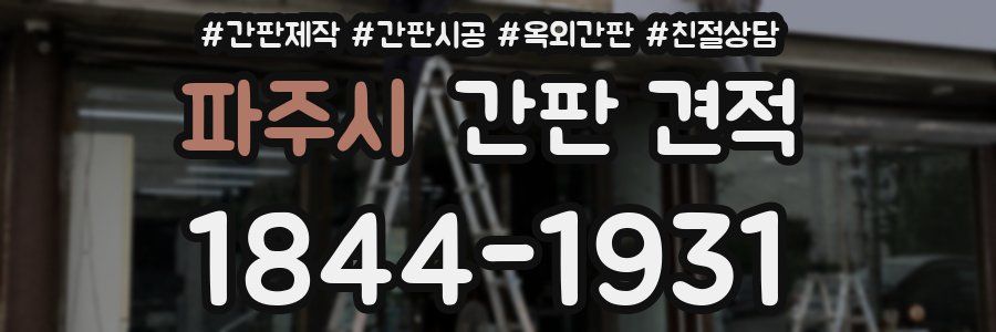 파주시 간판 견적