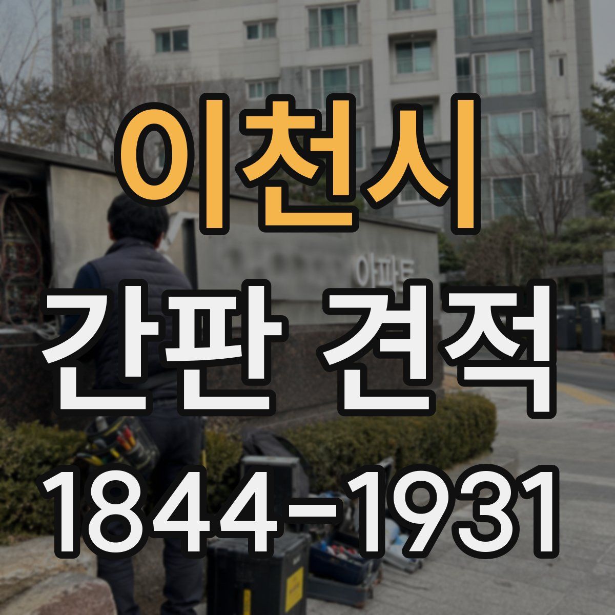 이천시 간판 견적