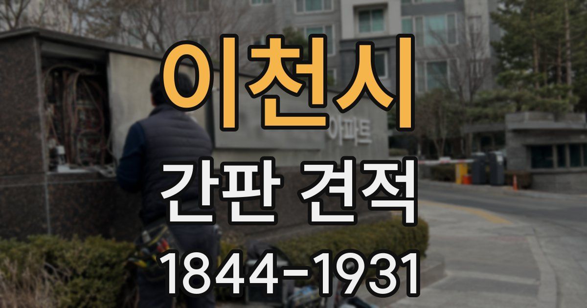 이천시 간판 견적