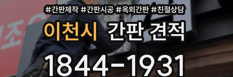 이천시 간판 견적