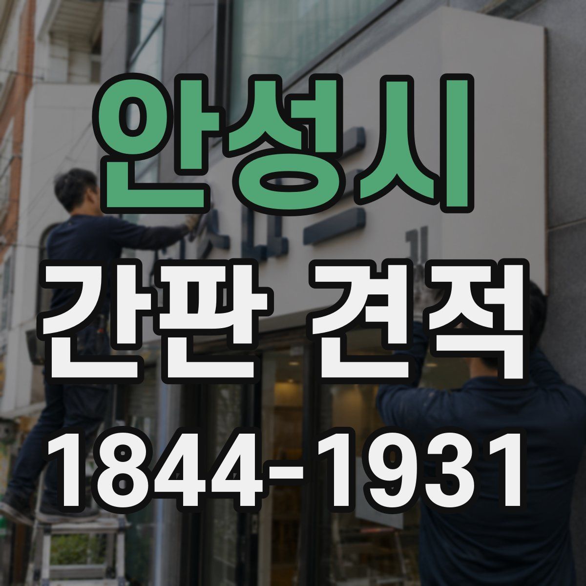 안성시 간판 견적
