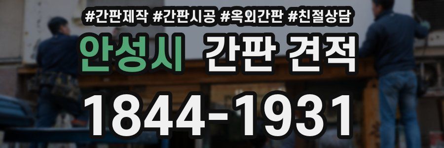 안성시 간판 견적