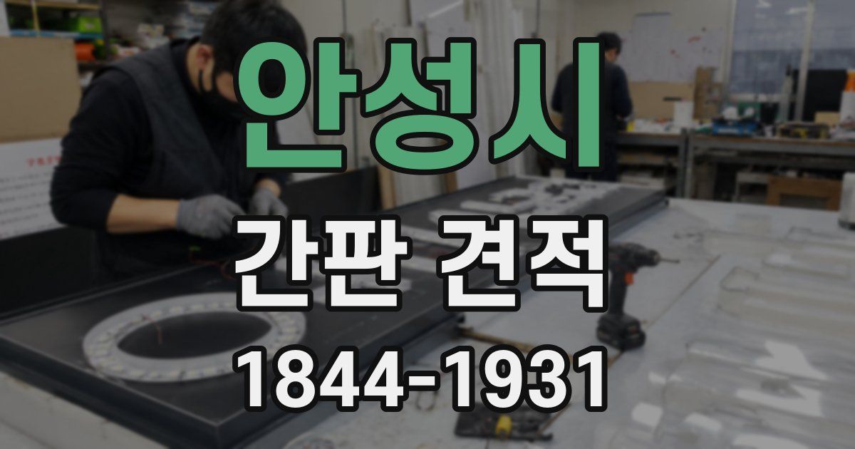 안성시 간판 견적