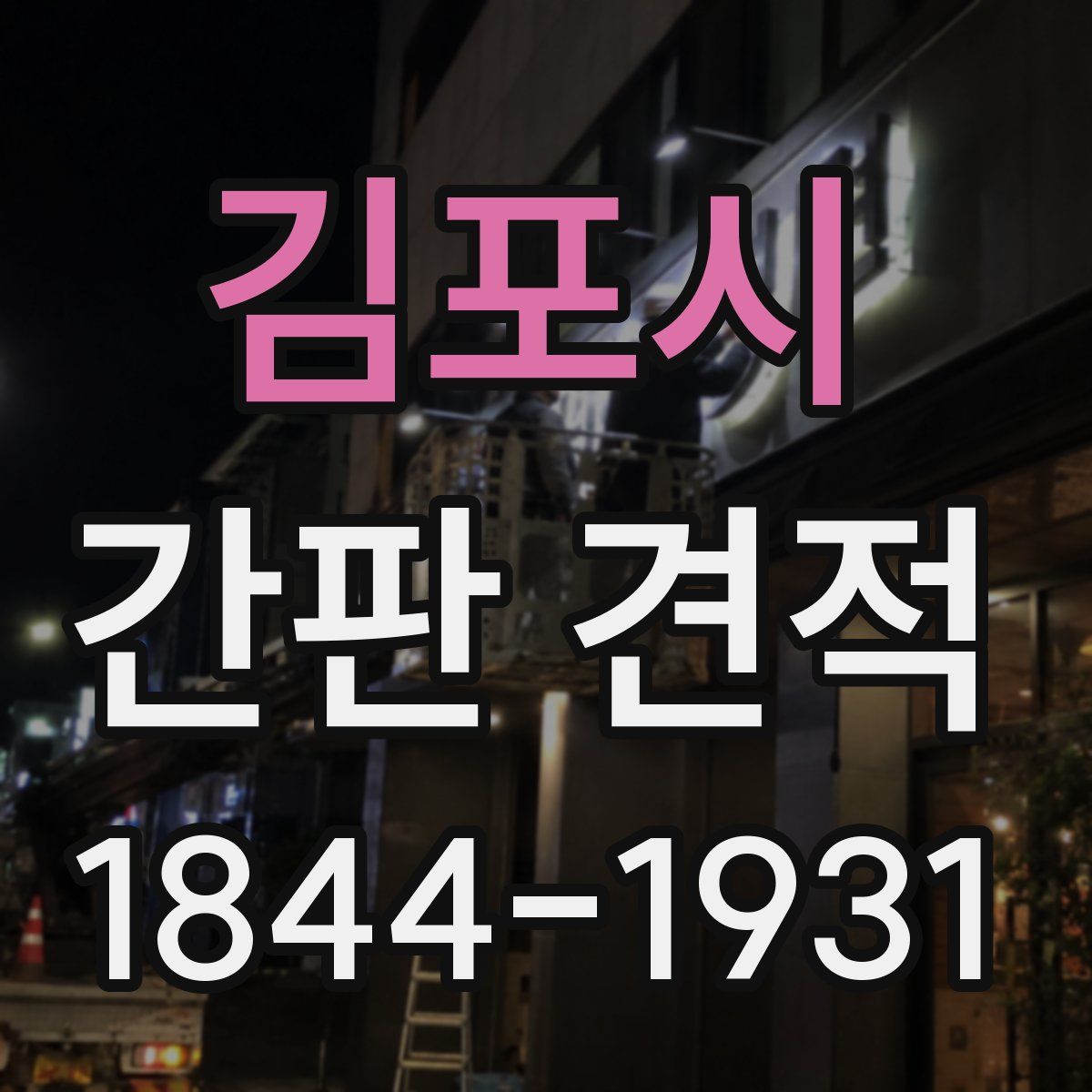 김포시 간판 견적