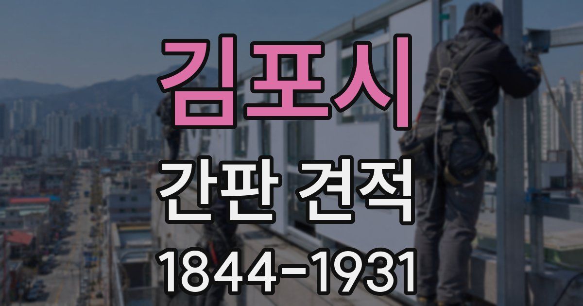 김포시 간판 견적