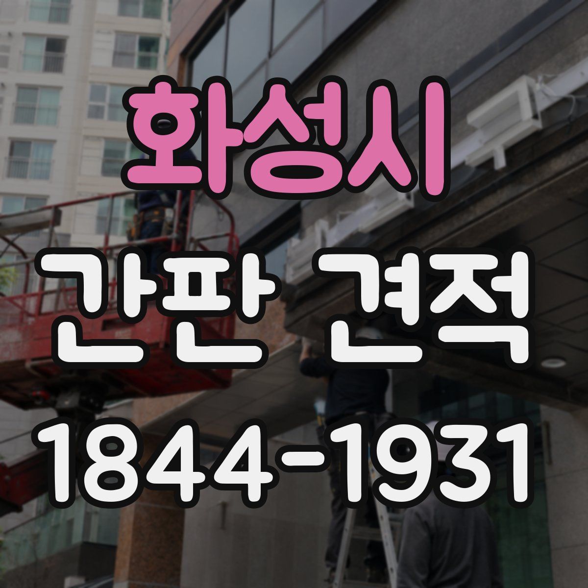 화성시 간판 견적