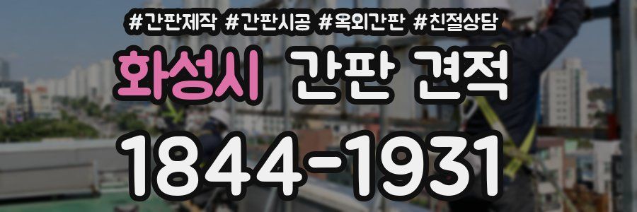 화성시 간판 견적