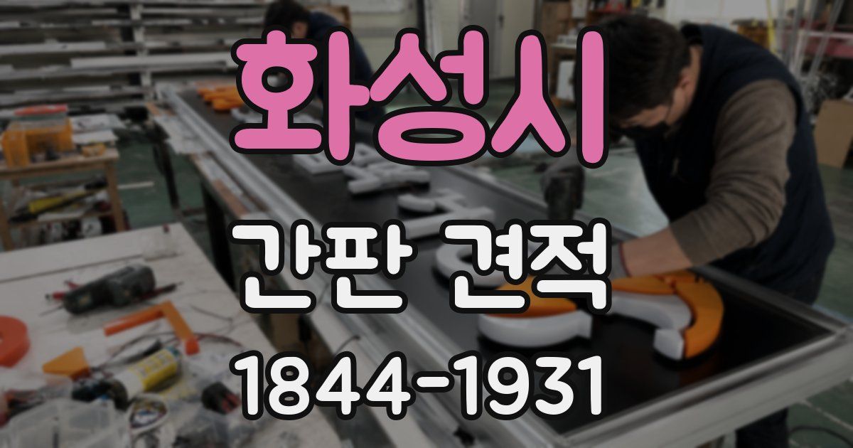 화성시 간판 견적
