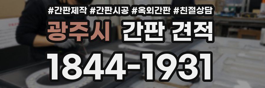 광주시 간판 견적