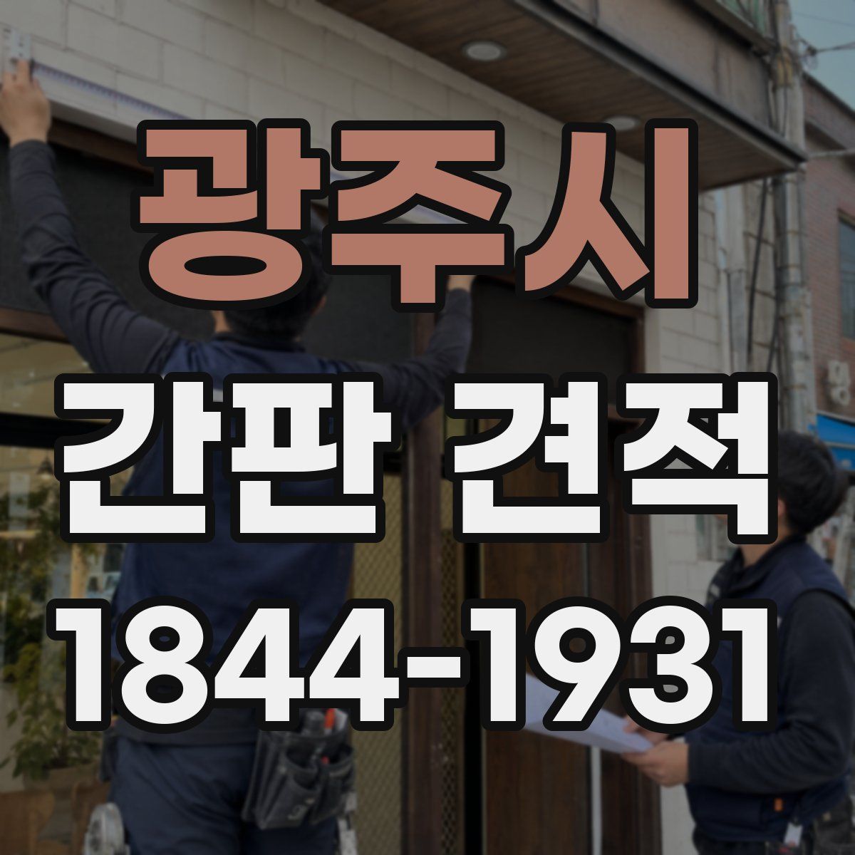 광주시 간판 견적